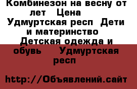 Комбинезон на весну от 2 лет › Цена ­ 800 - Удмуртская респ. Дети и материнство » Детская одежда и обувь   . Удмуртская респ.